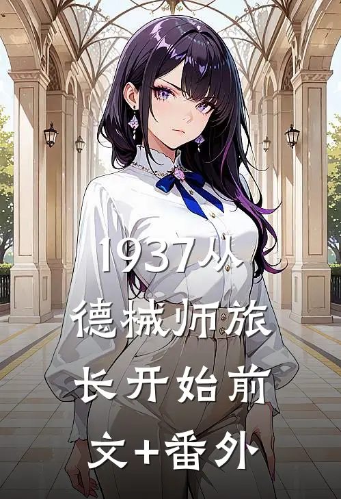 1937从德械师旅长开始前文+番外