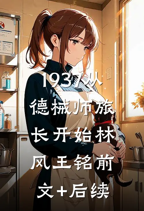 1937从德械师旅长开始林风王铭前文+后续