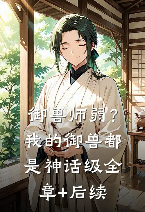 御兽师弱？我的御兽都是神话级:全章+后续