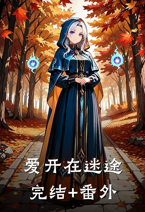 爱开在迷途完结+番外