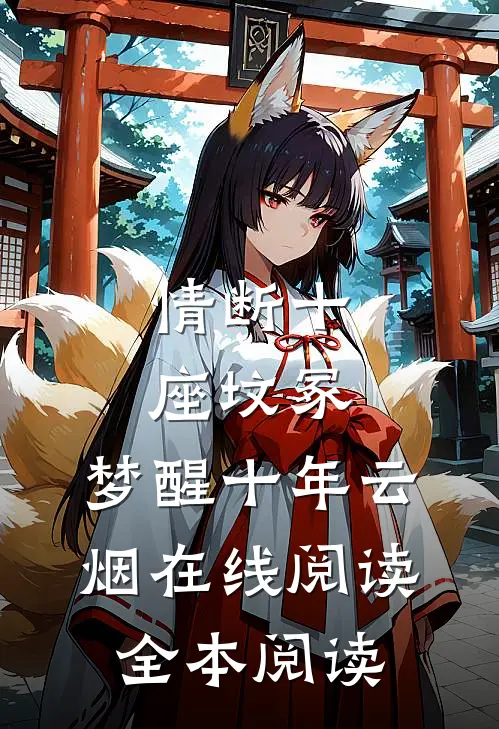 情断十座坟冢，梦醒十年云烟在线阅读全本阅读