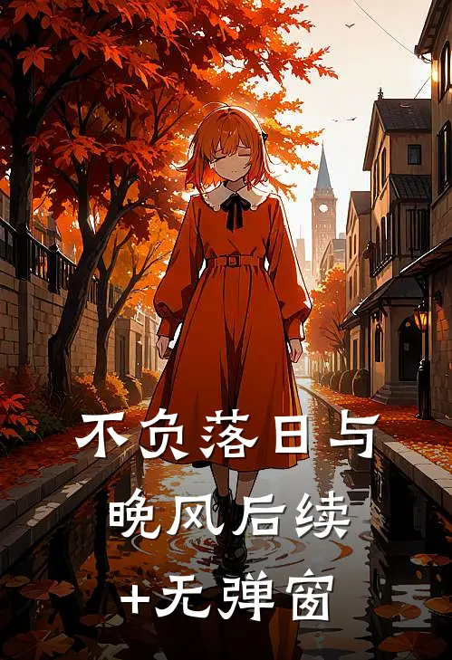 不负落日与晚风后续+无弹窗