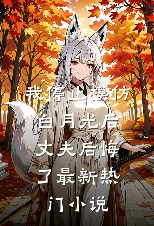 我停止模仿白月光后，丈夫后悔了最新热门小说