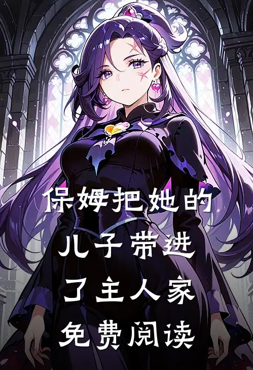 保姆把她的儿子带进了主人家免费阅读
