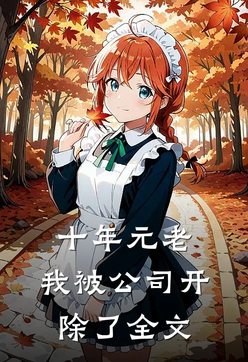 十年元老，我被公司开除了全文