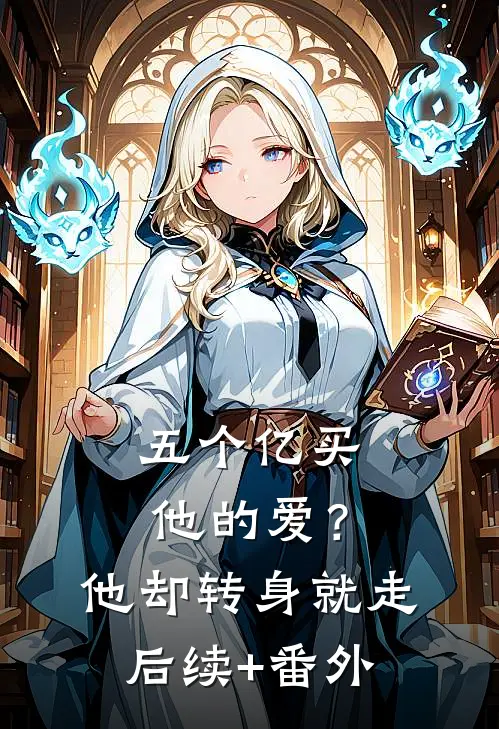 五个亿买他的爱？他却转身就走后续+番外