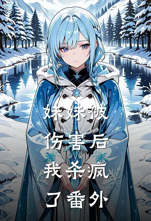 妹妹被伤害后，我杀疯了番外