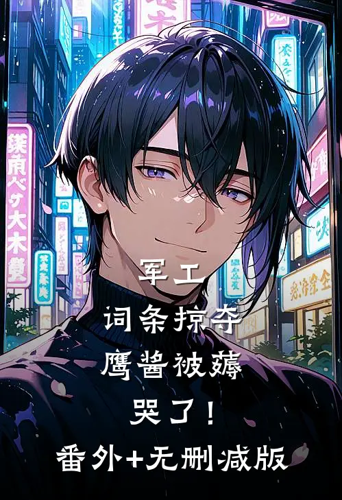军工：词条掠夺，鹰酱被薅哭了！番外+无删减版