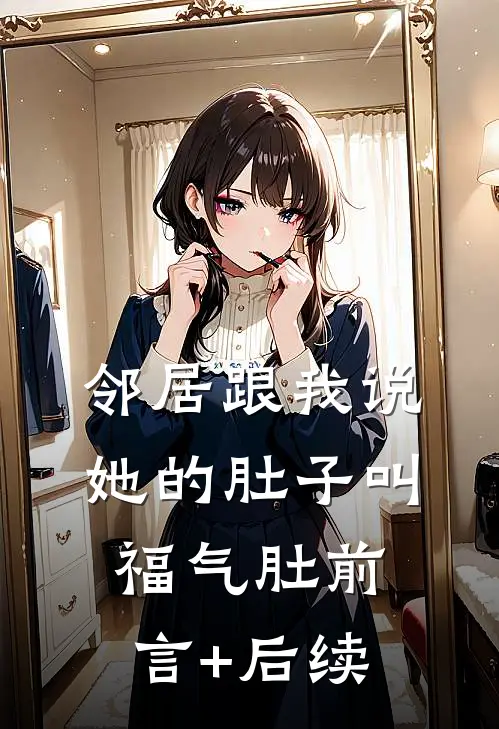 邻居跟我说，她的肚子叫福气肚前言+后续