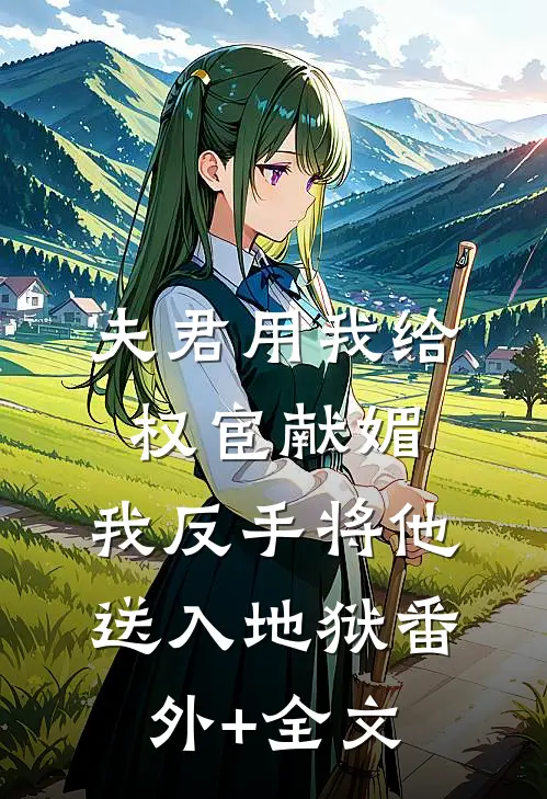 夫君用我给权宦献媚，我反手将他送入地狱(番外)+(全文)