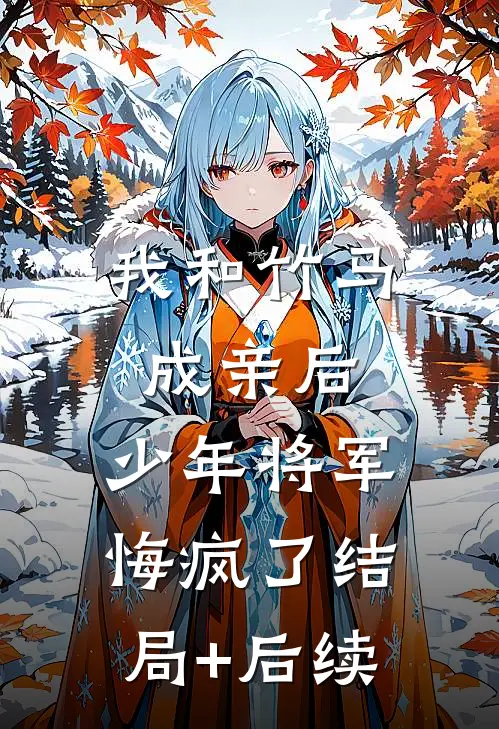 我和竹马成亲后，少年将军悔疯了结局+后续