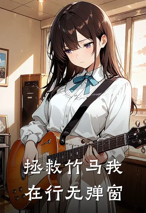 拯救竹马我在行无弹窗
