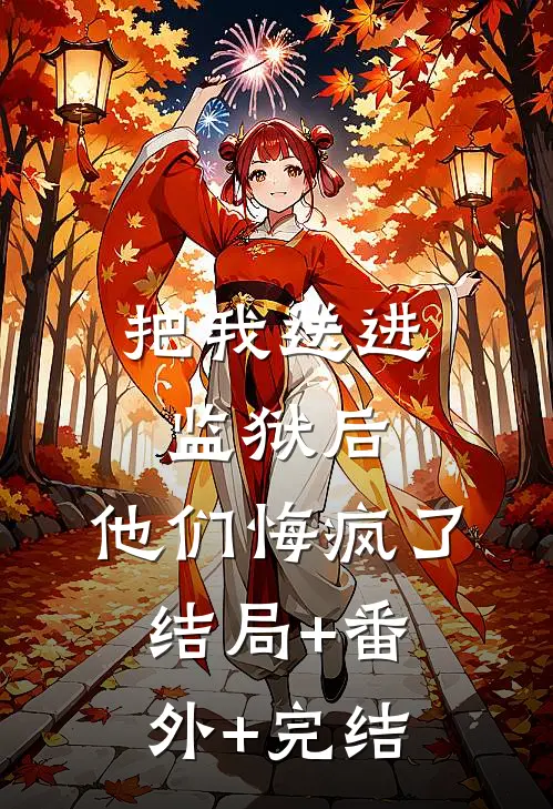 把我送进监狱后，他们悔疯了结局+番外+完结