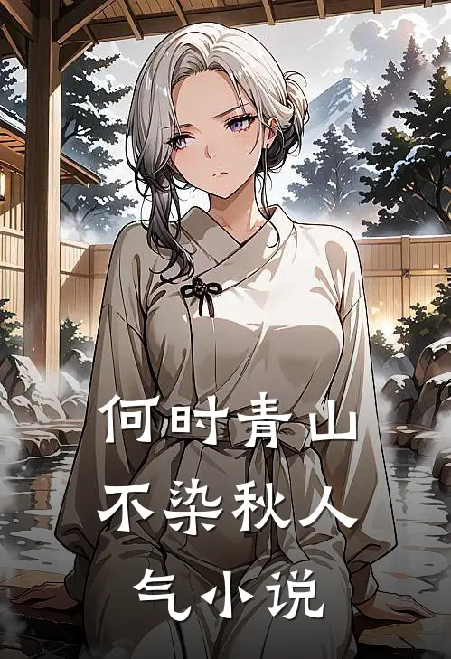 何时青山不染秋人气小说
