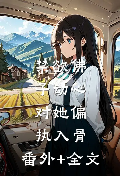 禁欲佛子动心，对她偏执入骨:(番外)+(全文)