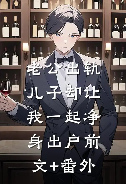 老公出轨，儿子却让我一起净身出户前文+番外