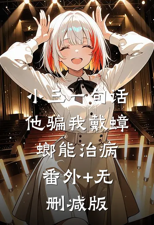 小三一句话，他骗我戴蟑螂能治病:番外+无删减版