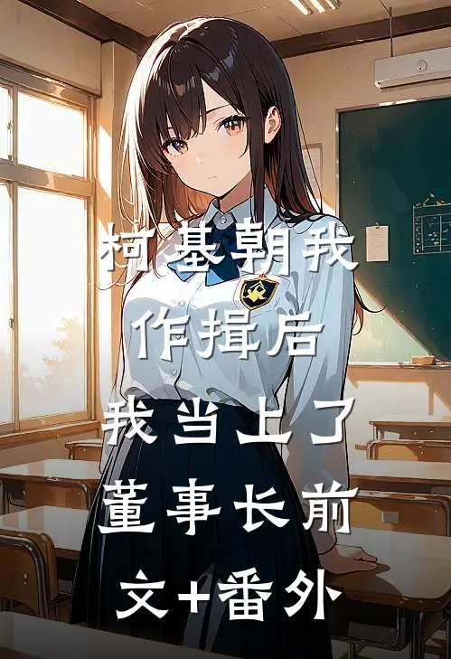 柯基朝我作揖后，我当上了董事长前文+番外