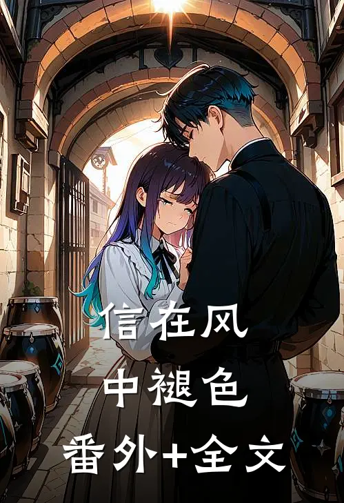 信在风中褪色:(番外)+(全文)