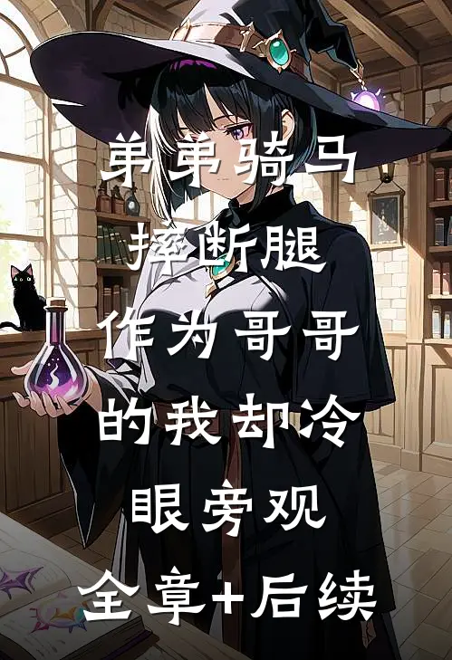 弟弟骑马摔断腿，作为哥哥的我却冷眼旁观:全章+后续