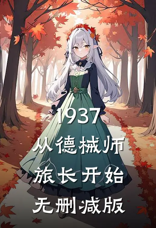 1937从德械师旅长开始无删减版