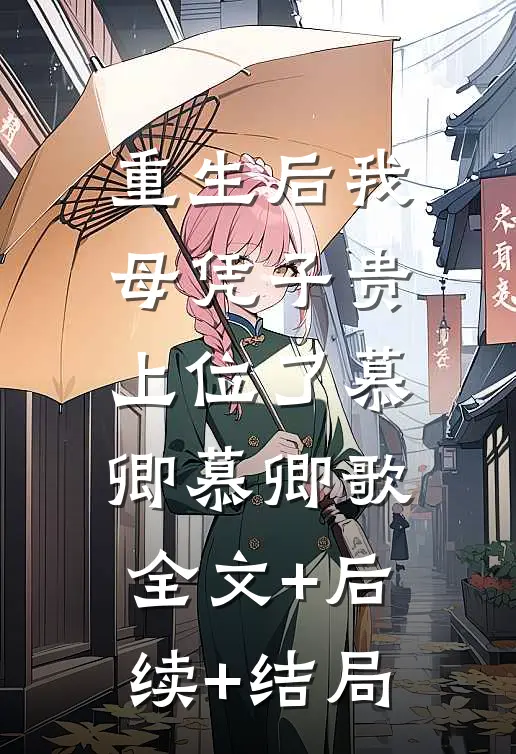 重生后我母凭子贵上位了慕卿慕卿歌:全文+后续+结局