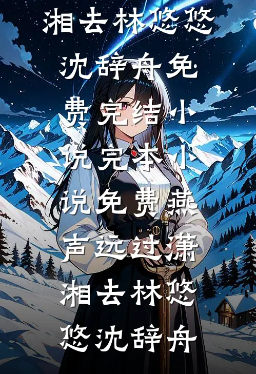 闺蜜齐穿书，你离，我隔一天！林南乔夏林时大结局
