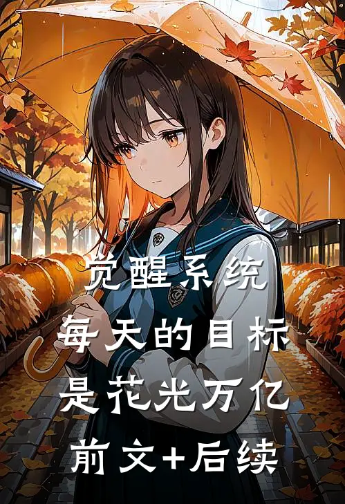 觉醒系统，每天的目标是花光万亿前文+后续