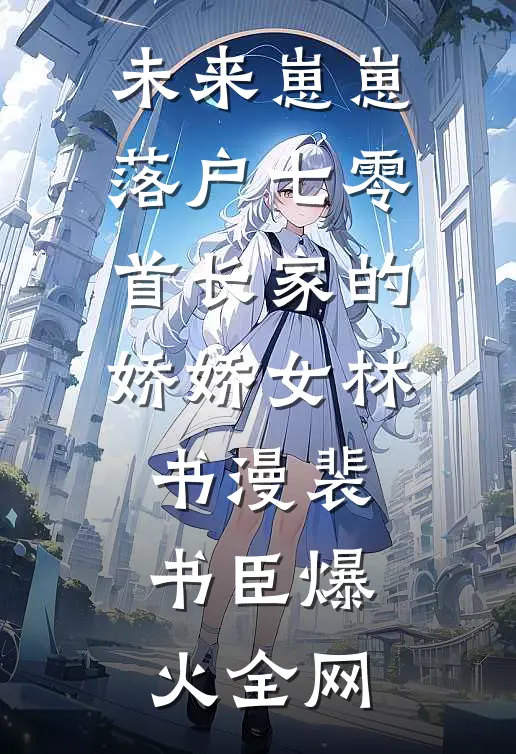黑老大被女大学生当鸭子睡后，他悔疯了霍霆雪如:全文+结局+番外
