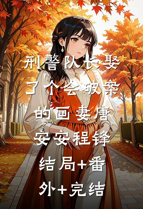 刑警队长娶了个会破案的画妻唐安安程锋结局+番外+完结
