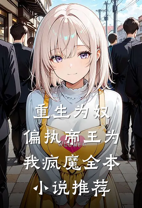 重生为奴，偏执帝王为我疯魔全本小说推荐