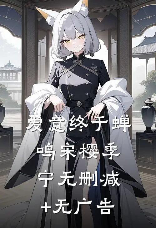 爱意终于蝉鸣宋樱季宁无删减+无广告