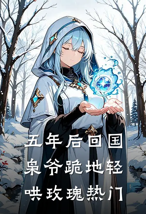 五年后回国，枭爷跪地轻哄玫瑰热门