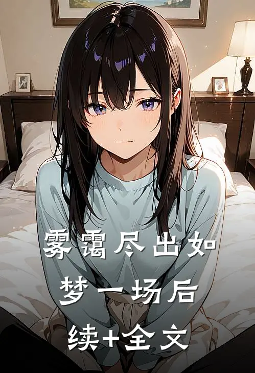 雾霭尽出如梦一场后续+全文