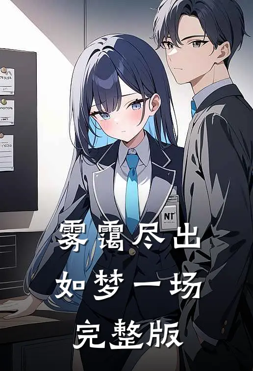 雾霭尽出如梦一场完整版
