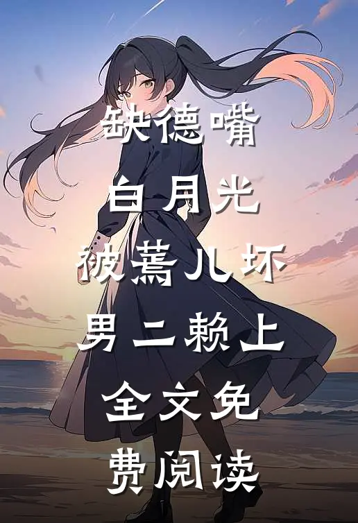 老公把怀孕小三带回家小说免费阅读全文