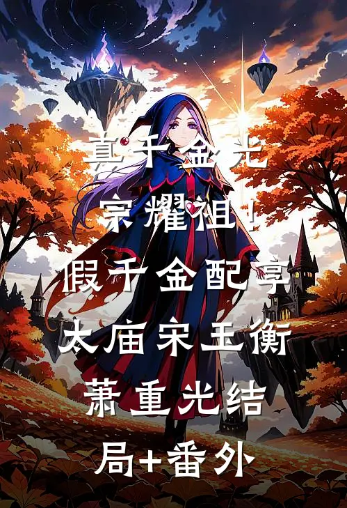 真千金光宗耀祖！假千金配享太庙宋玉衡萧重光结局+番外