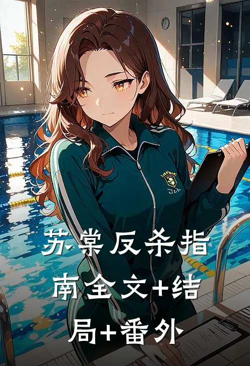 苏棠反杀指南全文+结局+番外