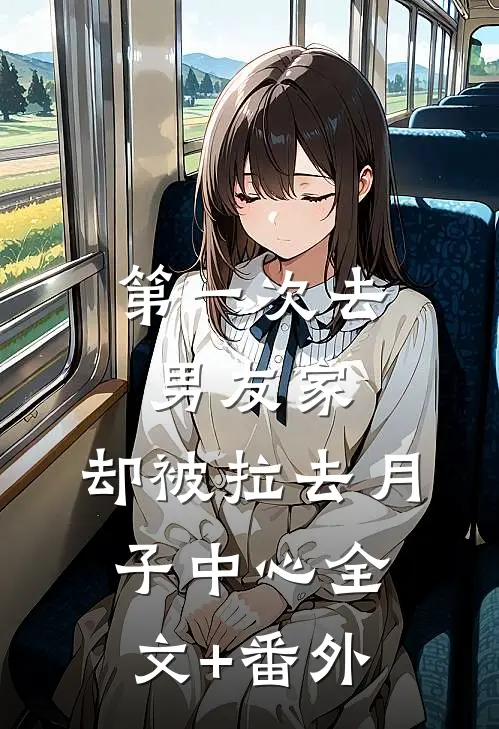 第一次去男友家，却被拉去月子中心全文+番外