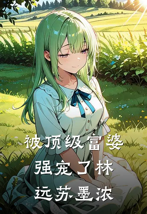 被顶级富婆强宠了林远苏墨浓