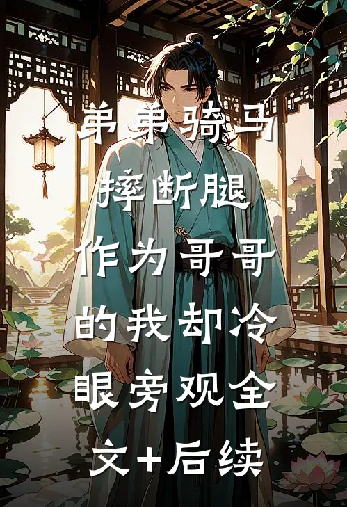 弟弟骑马摔断腿，作为哥哥的我却冷眼旁观全文+后续