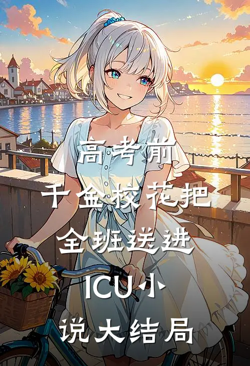 高考前，千金校花把全班送进ICU小说大结局