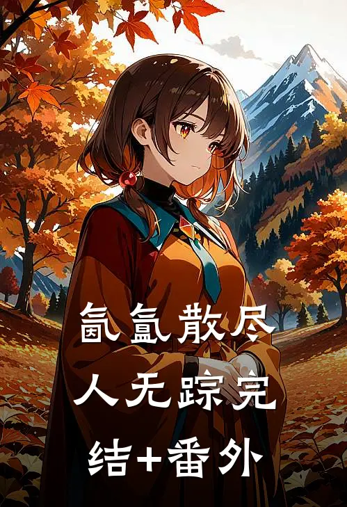 氤氲散尽人无踪完结+番外