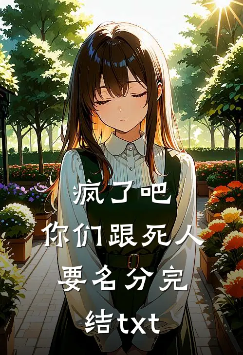 疯了吧，你们跟死人要名分完结txt