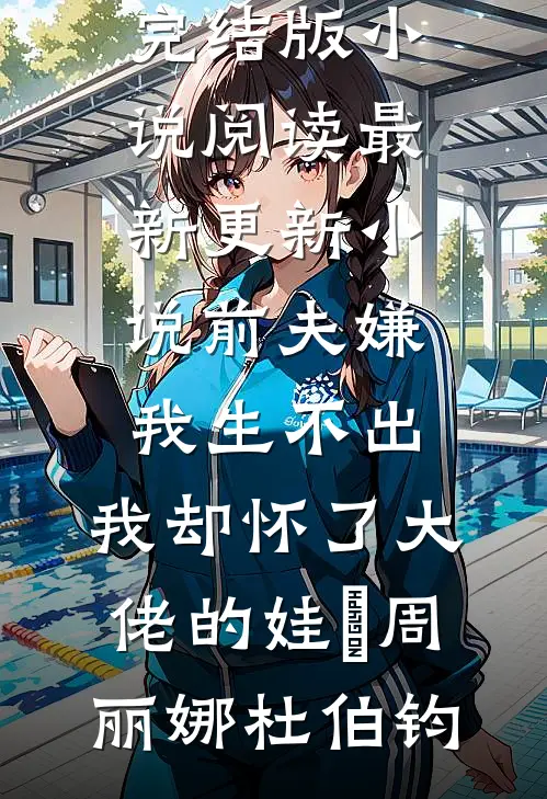 替嫁进豪门，我直接开启躺赢人生后续