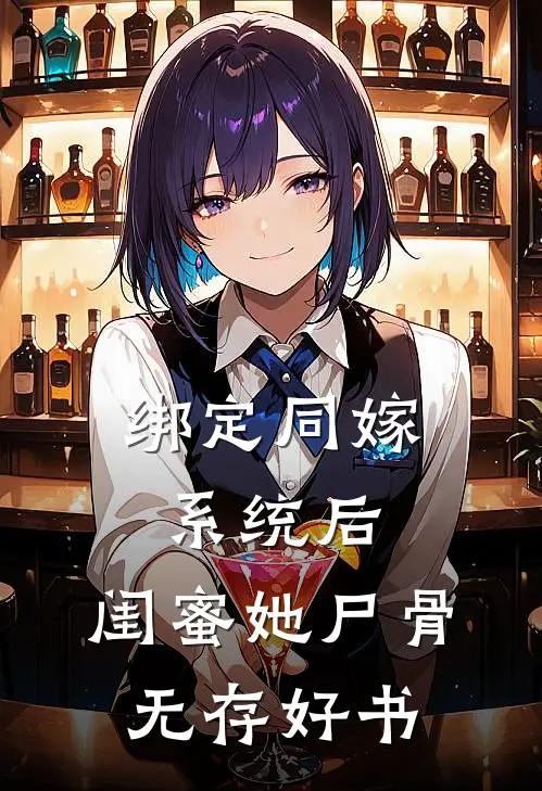 绑定同嫁系统后，闺蜜她尸骨无存好书
