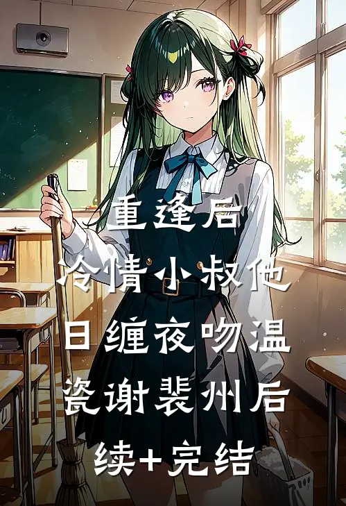 重逢后，冷情小叔他日缠夜吻温瓷谢裴州后续+完结