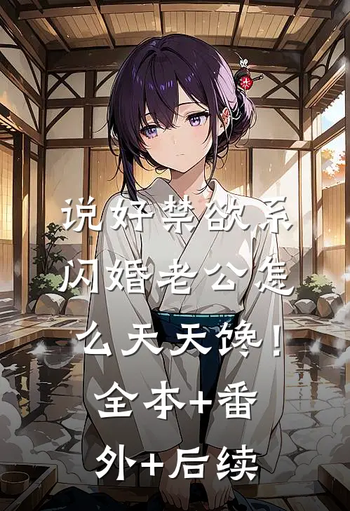 说好禁欲系，闪婚老公怎么天天馋！:全本+番外+后续