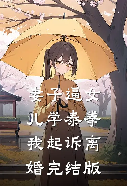 妻子逼女儿学泰拳，我起诉离婚完结版