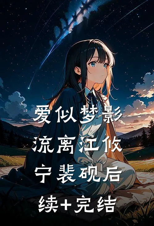 爱似梦影流离江攸宁裴砚后续+完结